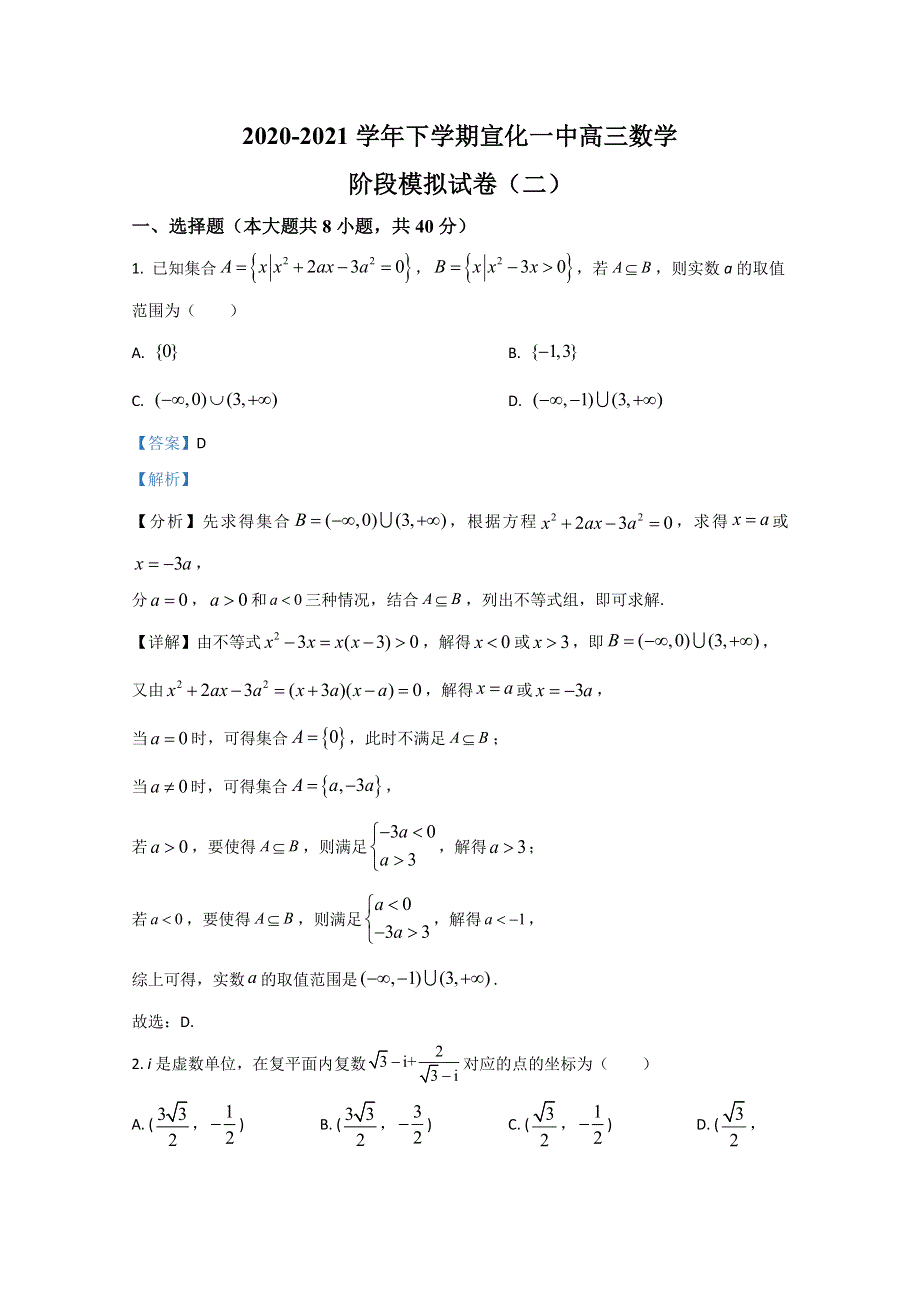 河北省张家口市宣化第一中学2021届高三下学期阶段模拟（二）数学试题 WORD版含解析.doc_第1页