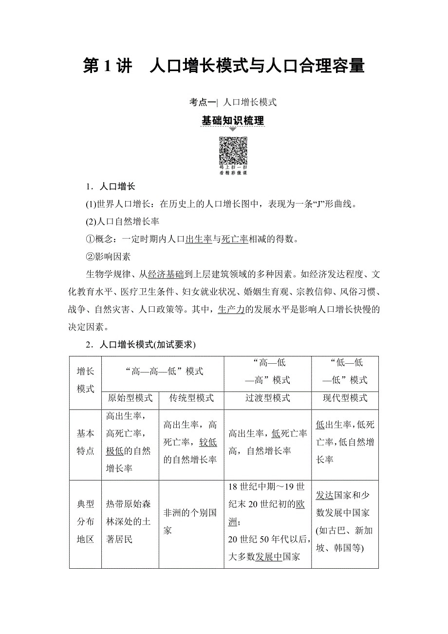 浙江省2018高考地理（选考）大一轮复习（检测）第5章 第1讲 人口增长模式与人口合理容量 WORD版含答案.doc_第2页