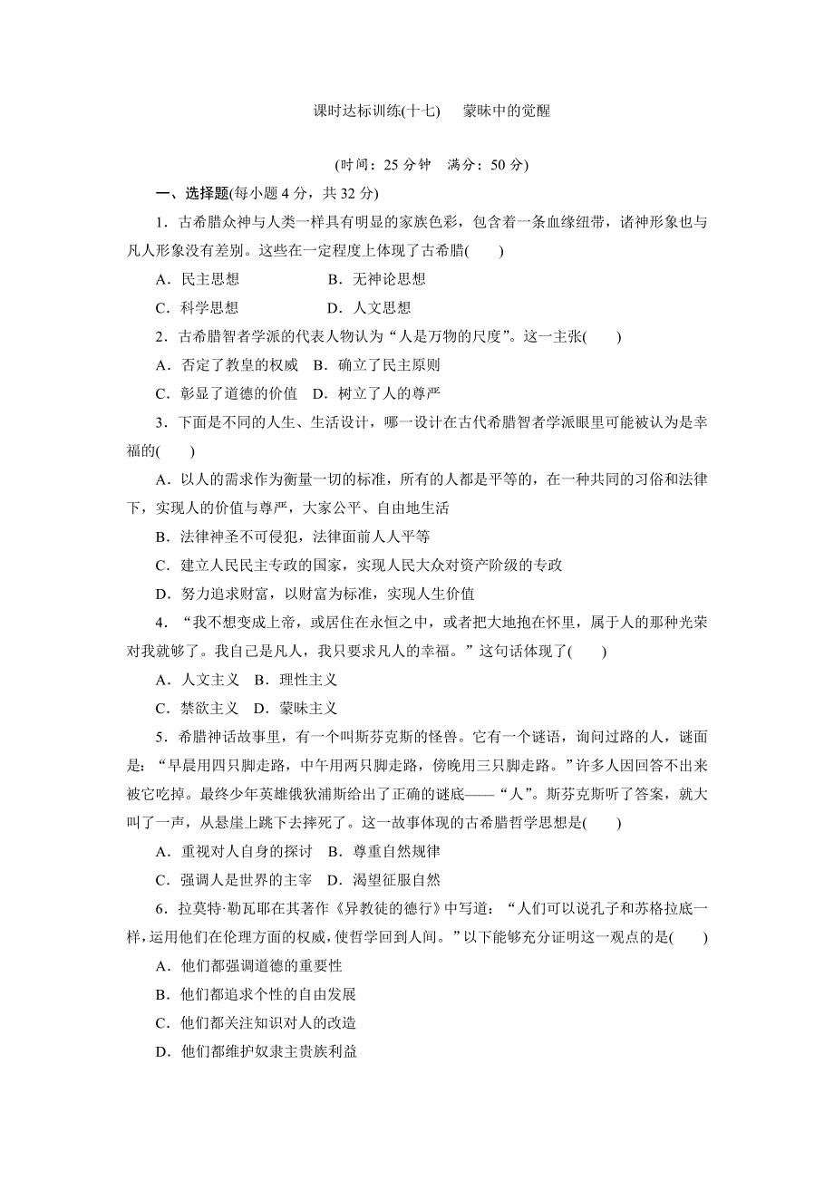 2017-2018学年高二历史人民版必修3课时达标训练（十七） 蒙昧中的觉醒 WORD版含解析.doc_第1页