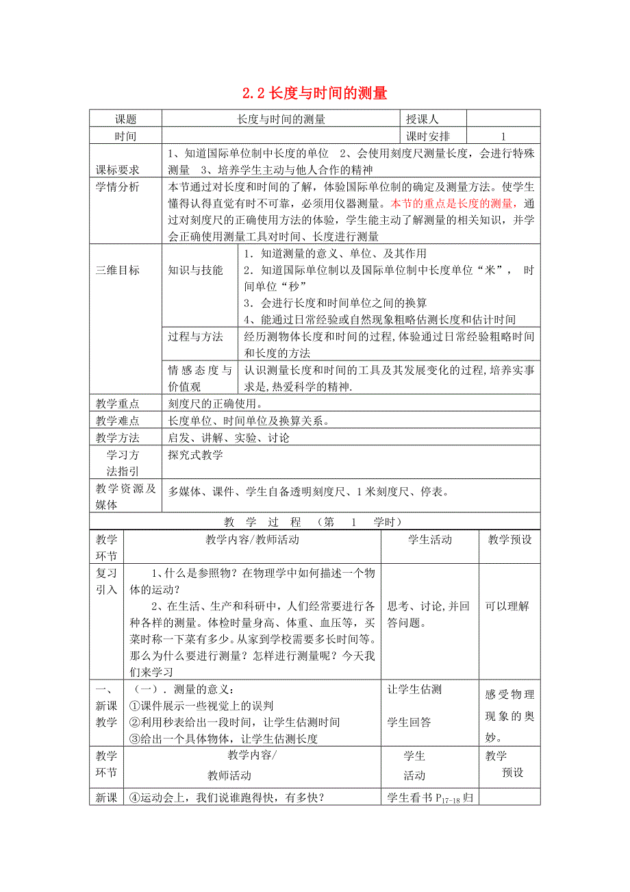 2021秋八年级物理全册 第2章 运动的世界 第2节 长度与时间的测量教学设计（新版）沪科版.doc_第1页