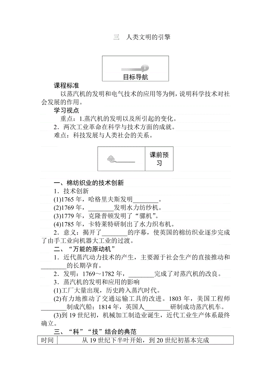 2017-2018学年高二历史人民版必修3（课前预习 课堂作业 课后作业）：7-3人类文明的引擎 WORD版含解析.doc_第1页