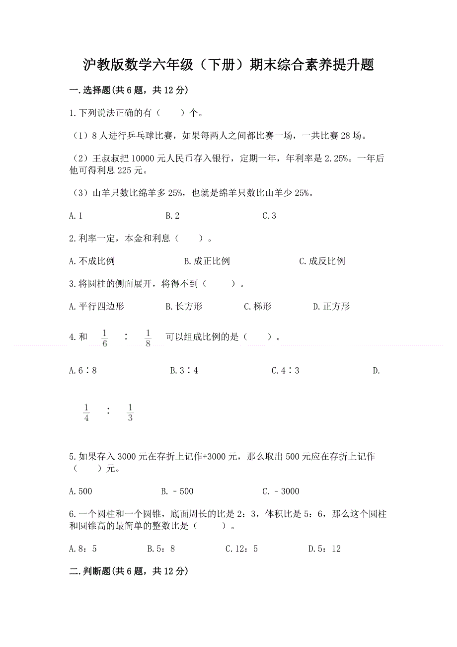 沪教版数学六年级（下册）期末综合素养提升题含完整答案（易错题）.docx_第1页