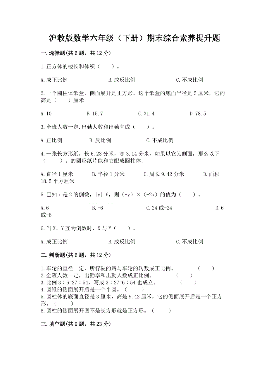 沪教版数学六年级（下册）期末综合素养提升题含答案ab卷.docx_第1页