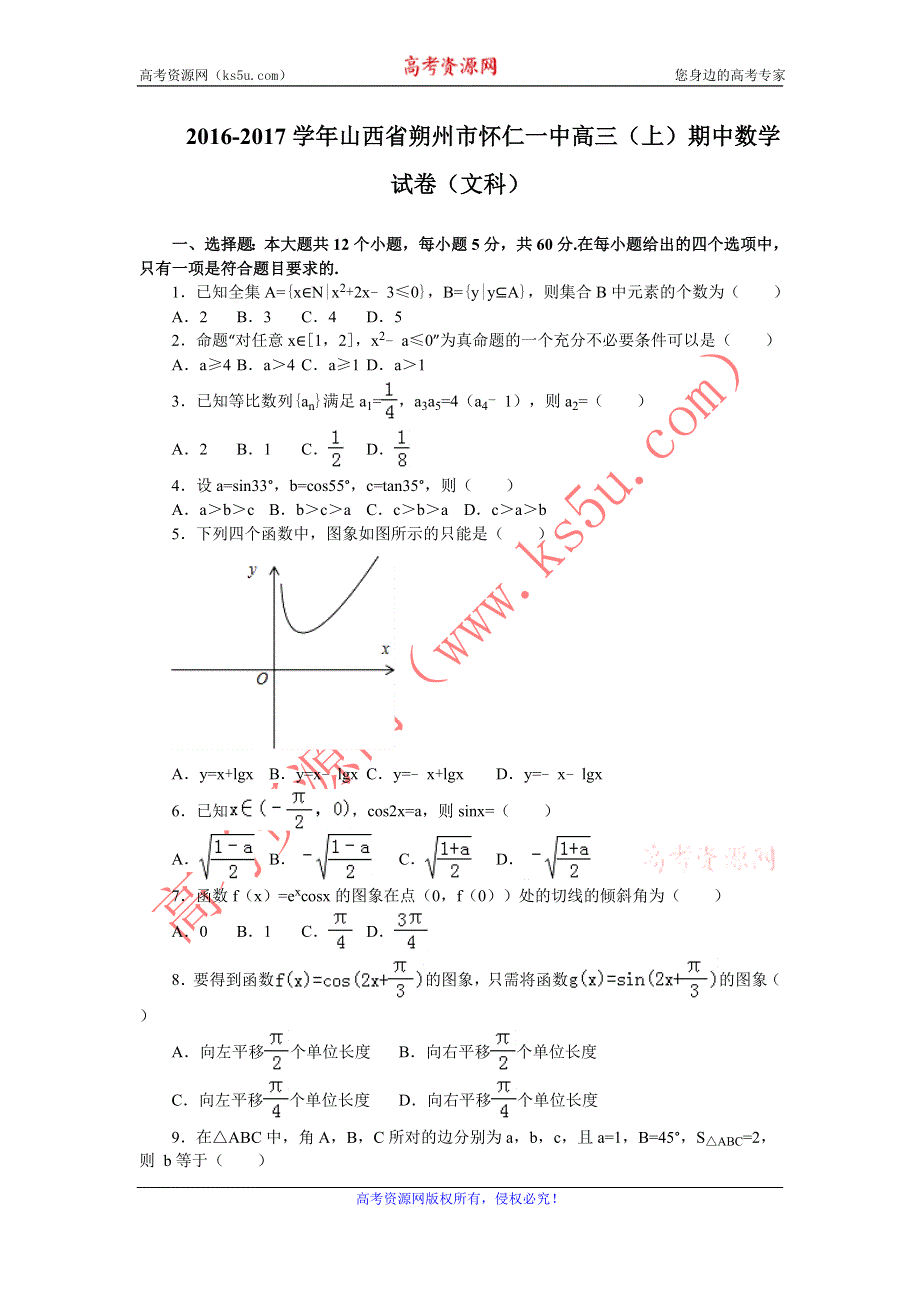 《解析》山西省朔州市怀仁一中2017届高三上学期期中考试数学文试卷 WORD版含解析.doc_第1页