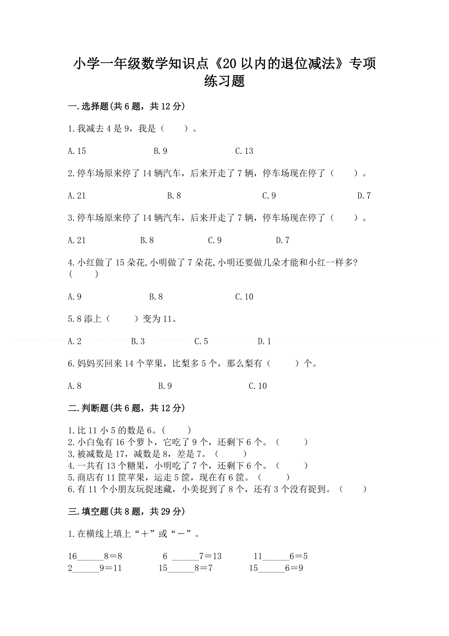 小学一年级数学知识点《20以内的退位减法》专项练习题及免费答案.docx_第1页