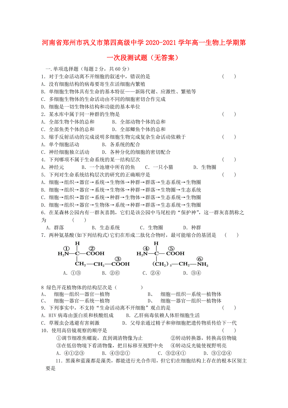 河南省郑州市巩义市第四高级中学2020-2021学年高一生物上学期第一次段测试题（无答案）.doc_第1页