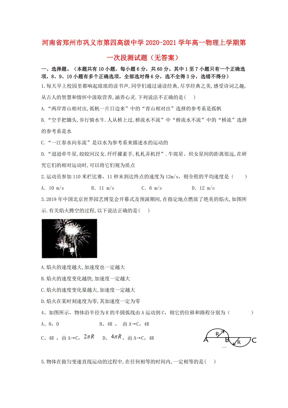 河南省郑州市巩义市第四高级中学2020-2021学年高一物理上学期第一次段测试题（无答案）.doc_第1页