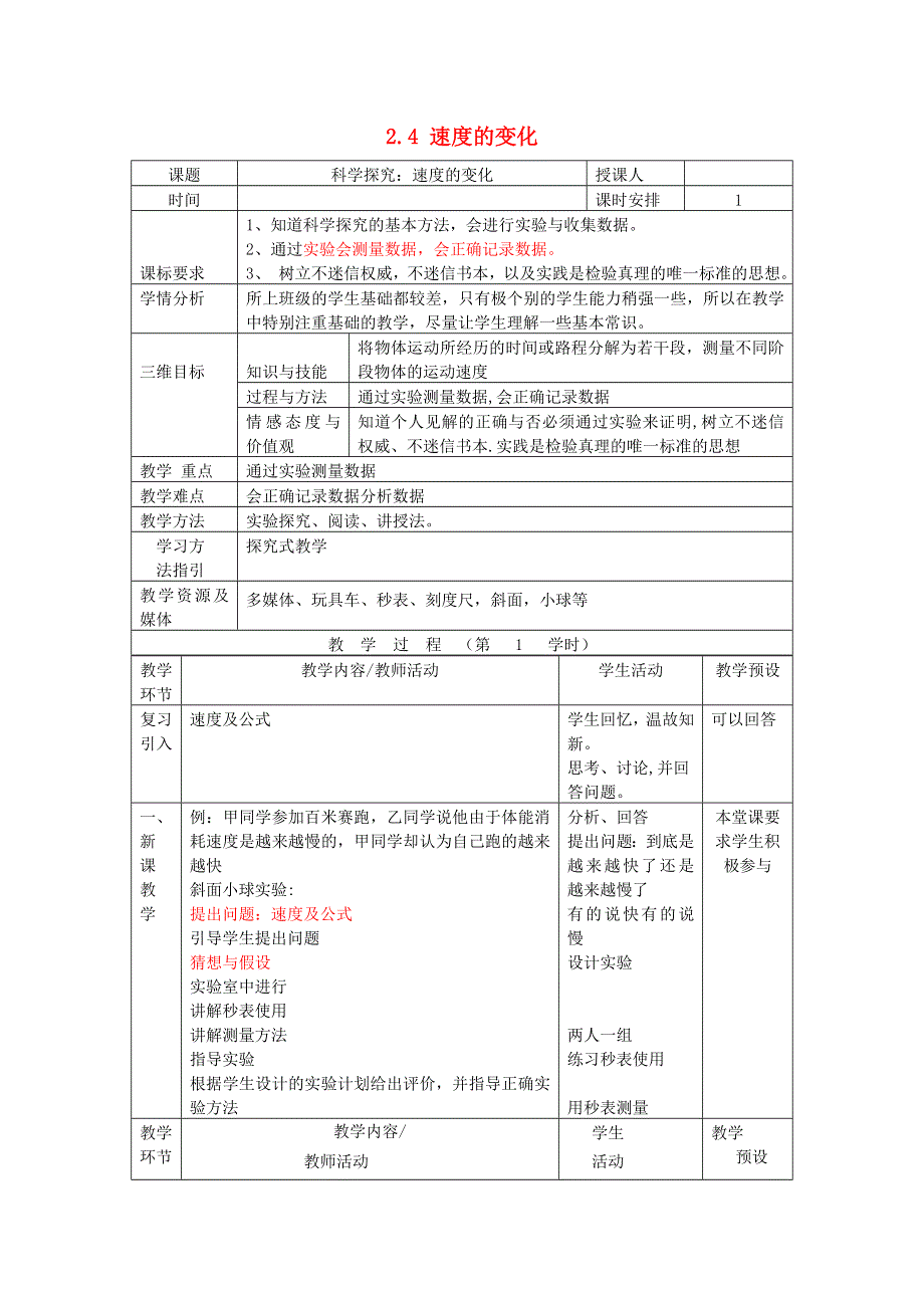 2021秋八年级物理全册 第2章 运动的世界 第4节 科学探究 速度的变化教案1（新版）沪科版.doc_第1页