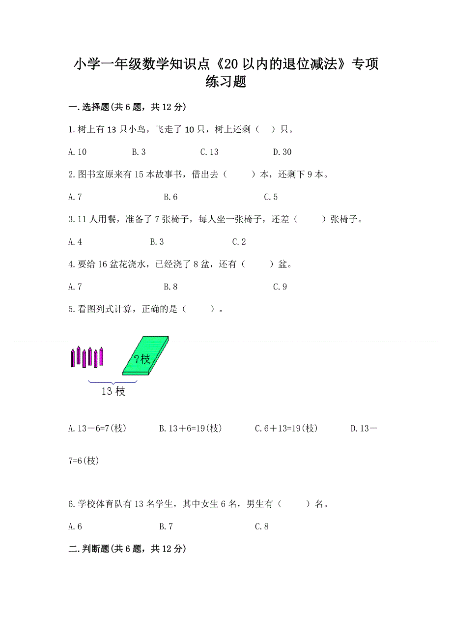 小学一年级数学知识点《20以内的退位减法》专项练习题及一套参考答案.docx_第1页