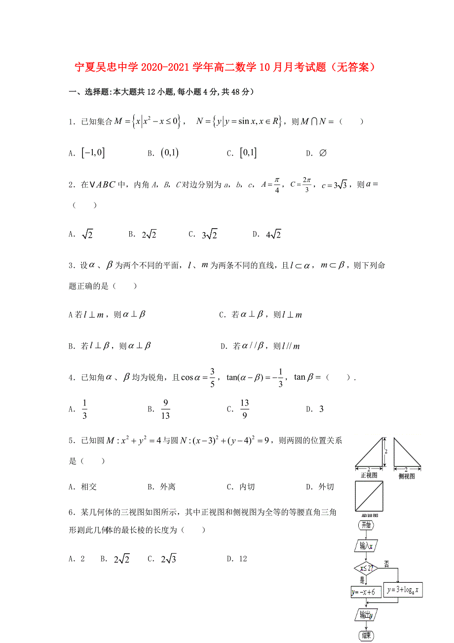 宁夏吴忠中学2020-2021学年高二数学10月月考试题（无答案）.doc_第1页