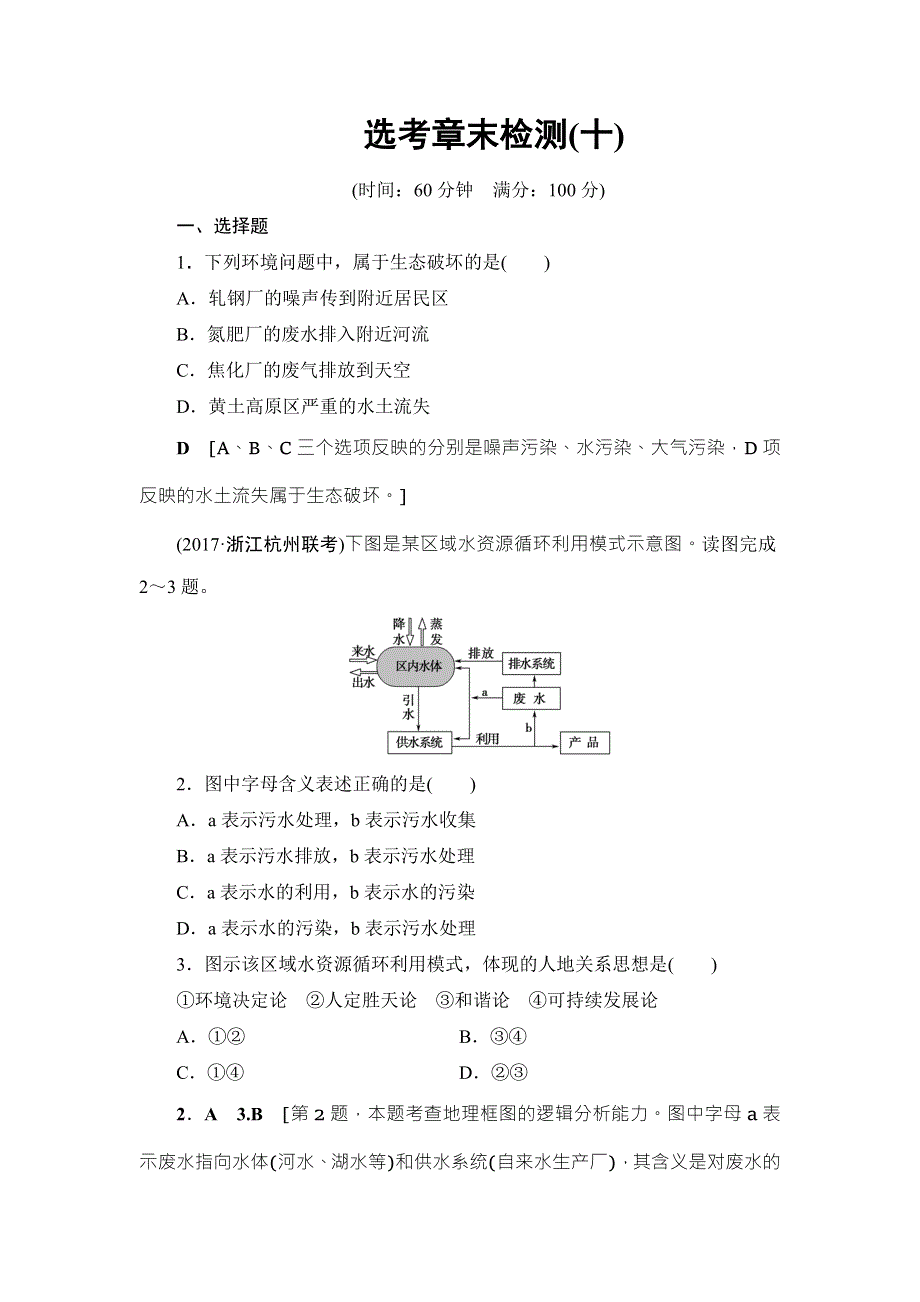 浙江省2018高考地理（选考）大一轮复习（检测）第8章 选考章末检测10 WORD版含答案.doc_第1页