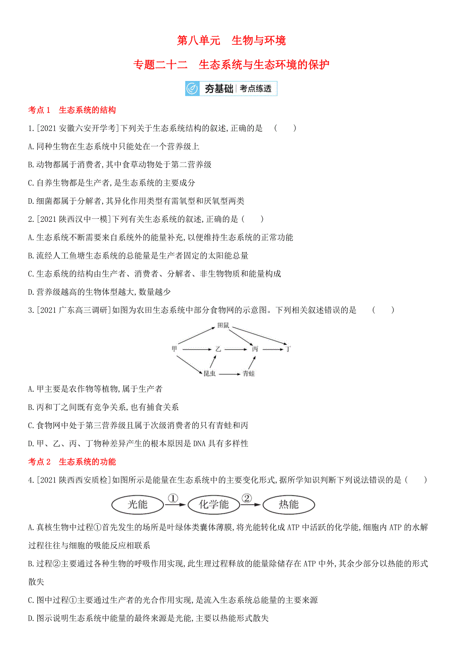 （全国通用版）2022年高考生物考点复习训练试题 第八单元 专题二十二 生态系统与生态环境的保护.doc_第1页