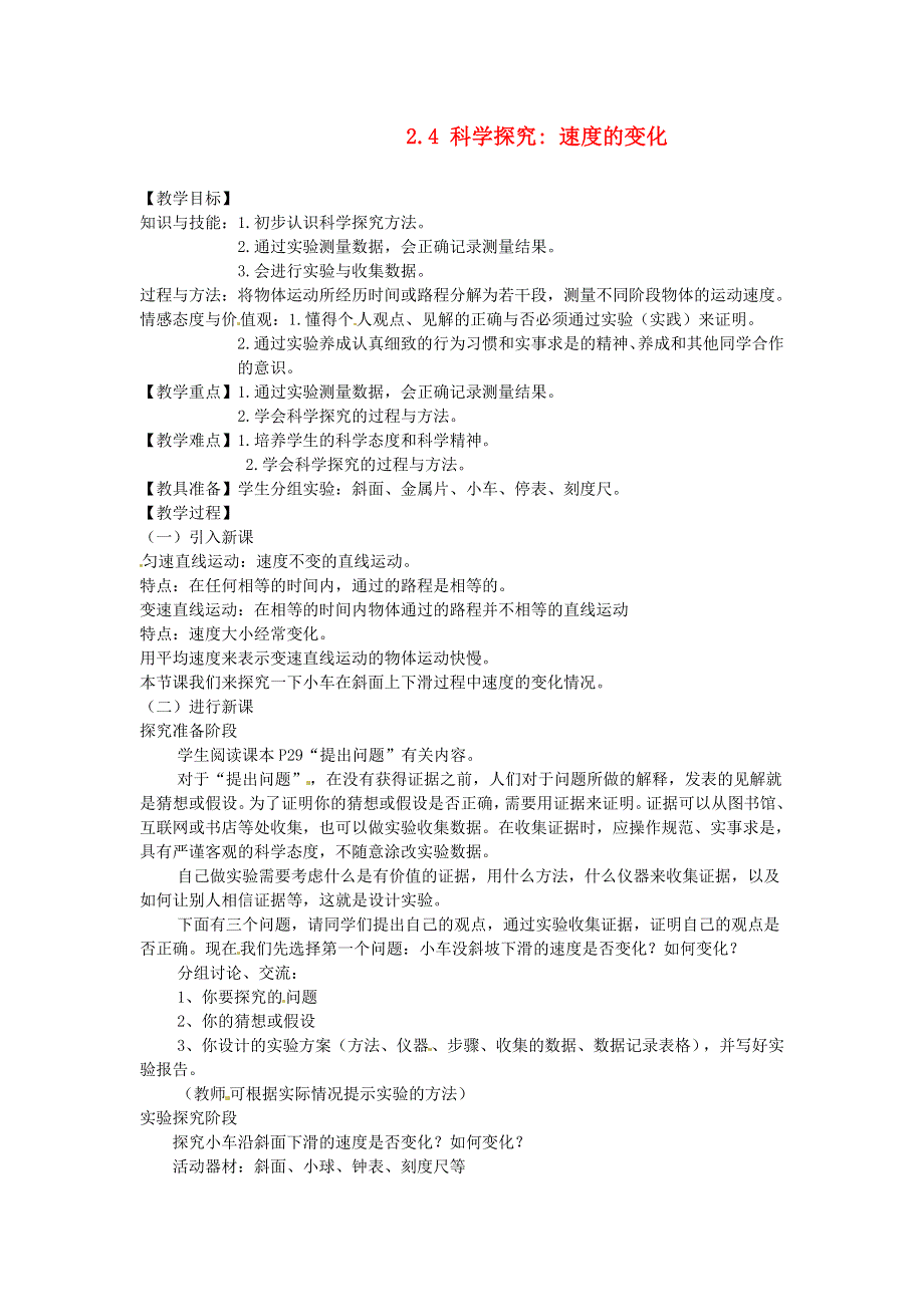 2021秋八年级物理全册 第2章 运动的世界 第4节 科学探究 速度的变化教案2（新版）沪科版.doc_第1页