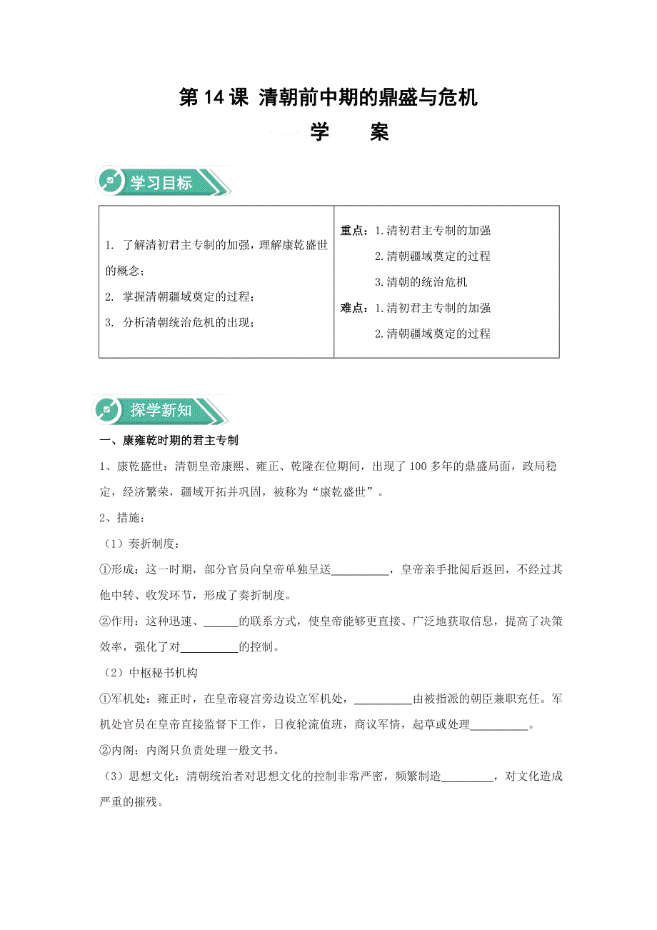 2019-2020学年高一历史部编版（2019）必修上册学案： 第14课 清朝前中期的鼎盛与危机 WORD版含答案.doc_第1页