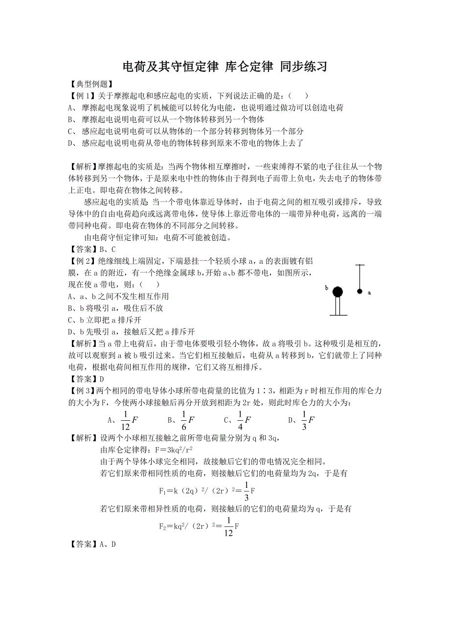 山西省康杰中学高二物理人教版选修3-1同步练习：1-1电荷及其守恒定律 （3） WORD版含答案.doc_第1页