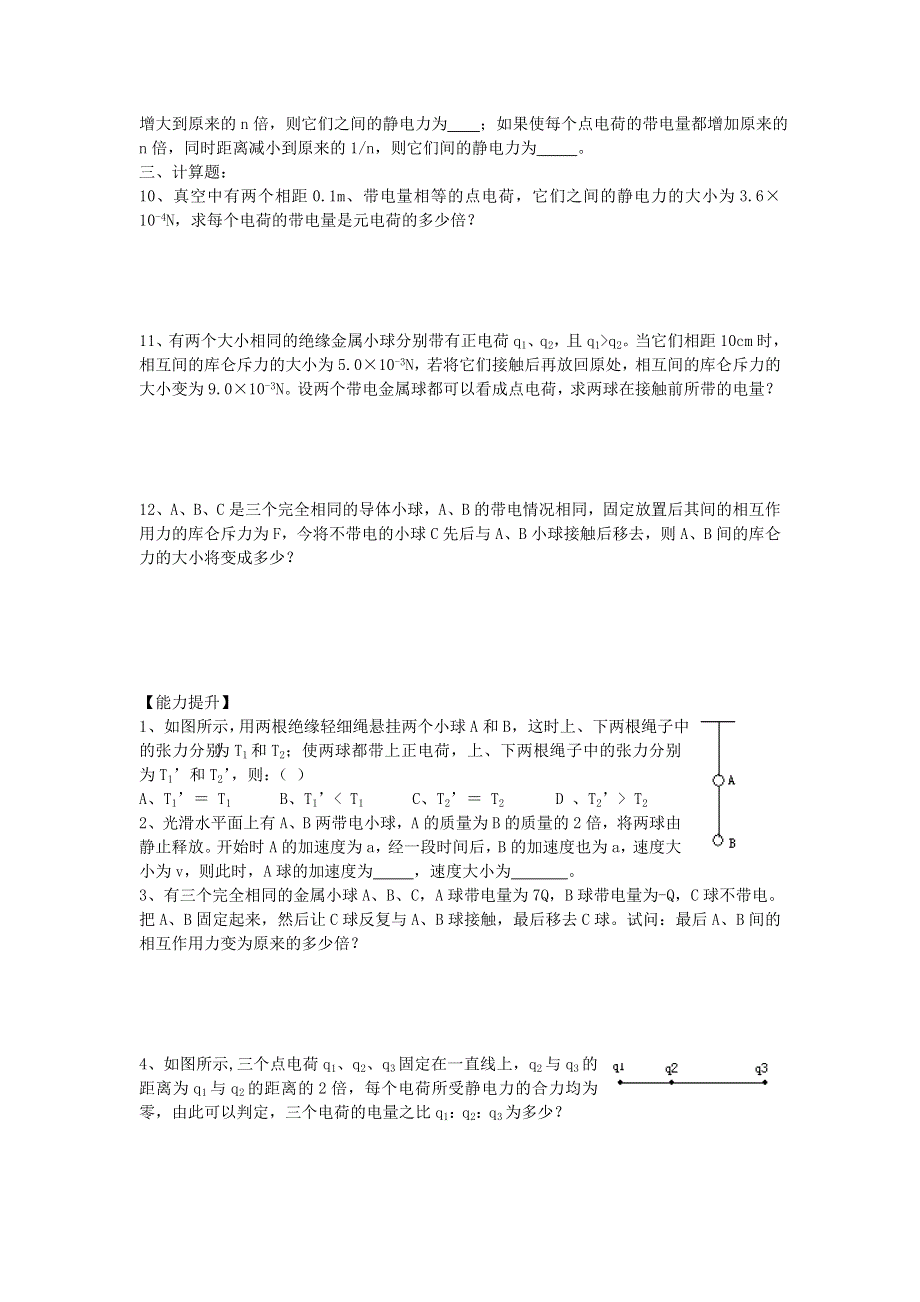 山西省康杰中学高二物理人教版选修3-1同步练习：1-1电荷及其守恒定律 （3） WORD版含答案.doc_第3页