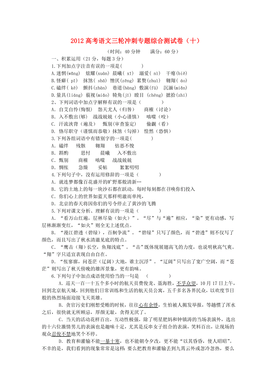 2012高考语文三轮冲刺专题综合测试卷（十）.doc_第1页