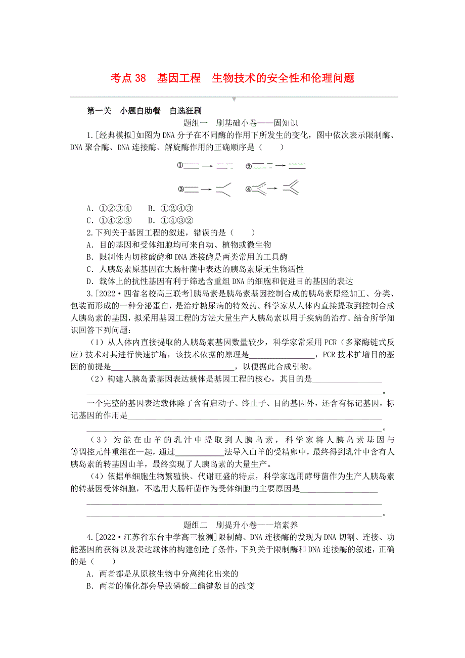 2023版新教材高考生物复习特训卷 第十单元 生物技术与工程 考点38 基因工程 生物技术的安全性和伦理问题.doc_第1页