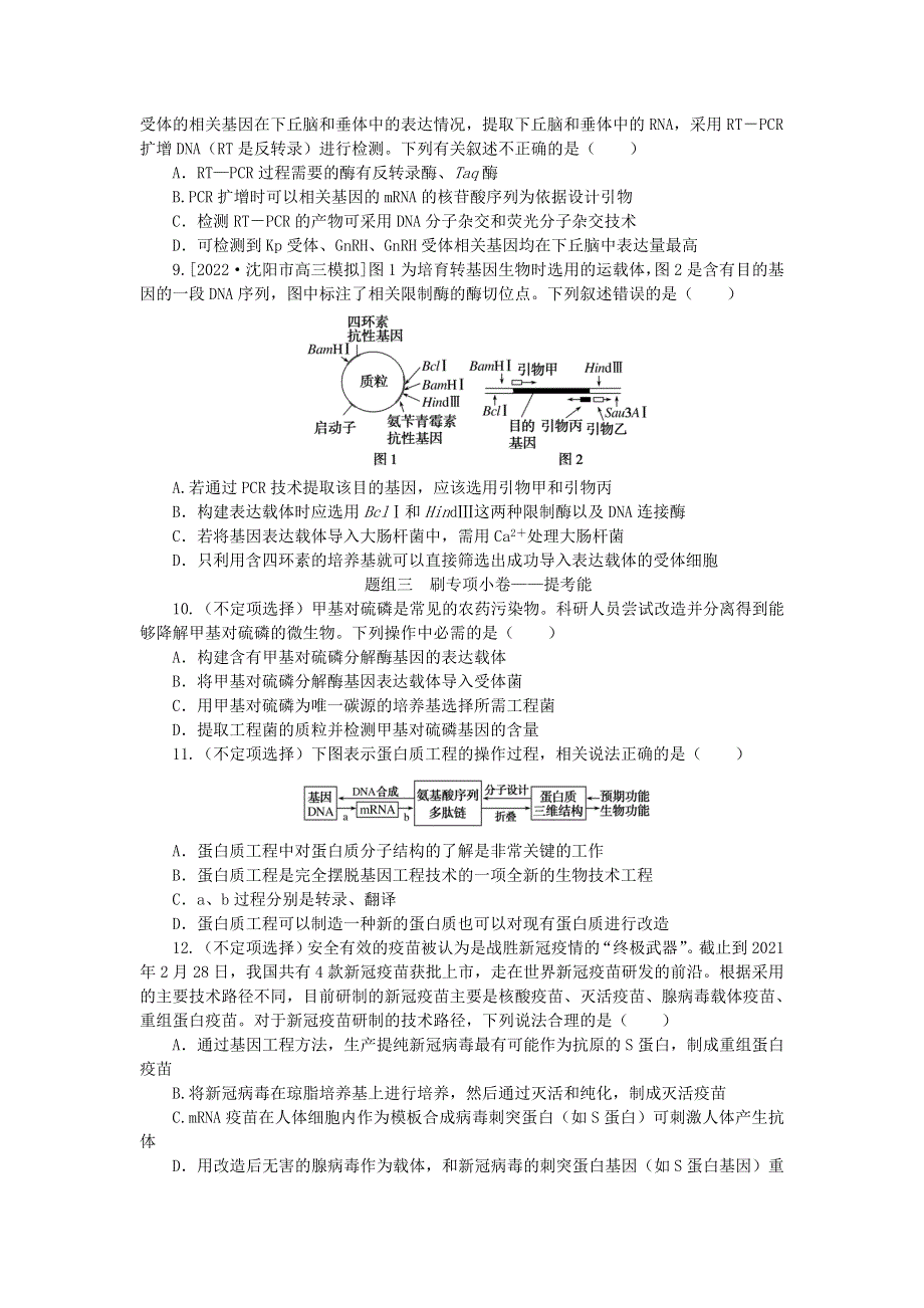 2023版新教材高考生物复习特训卷 第十单元 生物技术与工程 考点38 基因工程 生物技术的安全性和伦理问题.doc_第3页