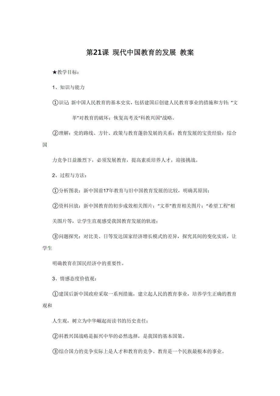 山西省康杰中学高二历史人教版必修3第7单元第21课《现代中国教育的发展》教案1 .doc_第1页