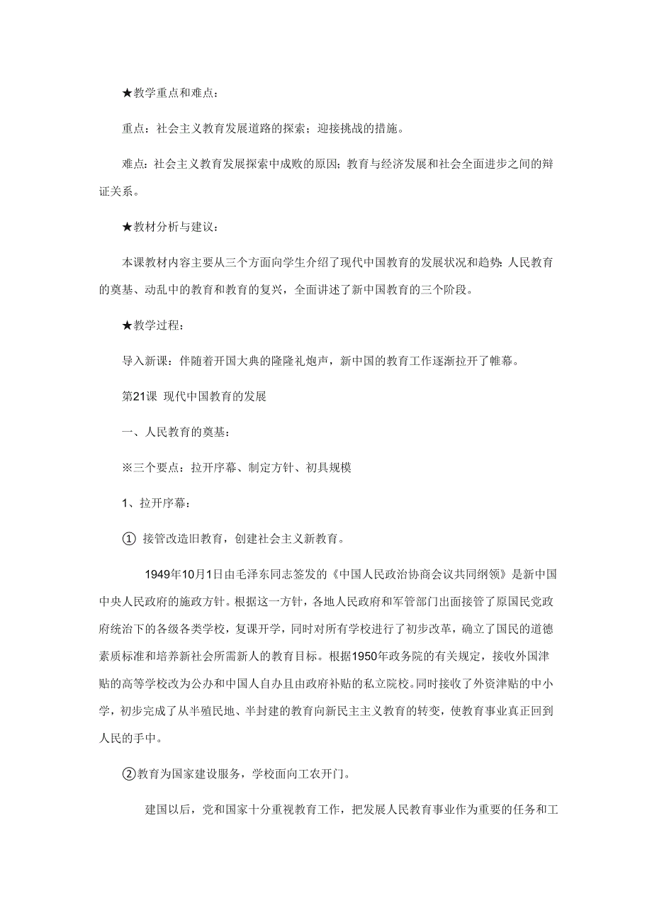 山西省康杰中学高二历史人教版必修3第7单元第21课《现代中国教育的发展》教案1 .doc_第2页