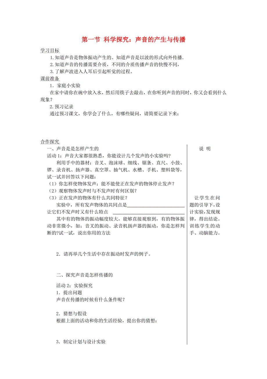 2021秋八年级物理全册 第3章 声的世界 第1节 科学探究：声音的产生与传播学案（无答案）（新版）沪科版.doc_第1页