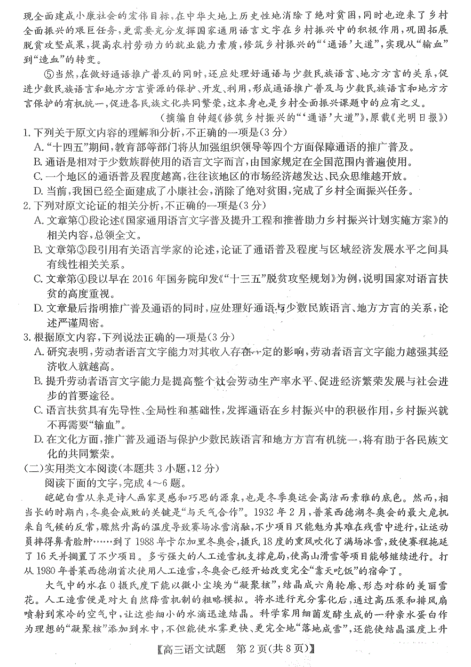 黑龙江省齐齐哈尔市2022届高三第二次模拟考试语文试题 PDF版含解析.pdf_第2页