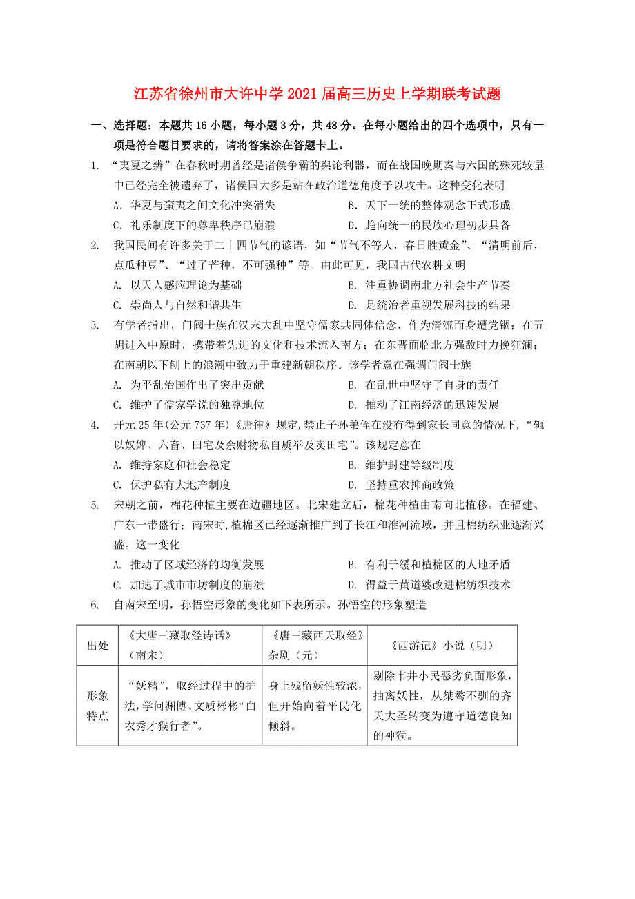 江苏省徐州市大许中学2021届高三历史上学期联考试题.doc_第1页