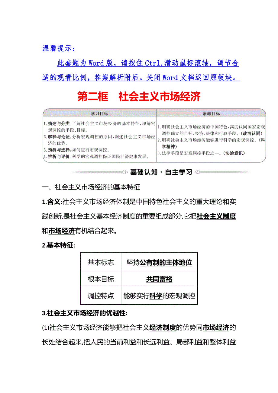 2021-2022学年高一人教版政治必修一学案：第四单元 第九课 第二框 社会主义市场经济 WORD版含答案.doc_第1页