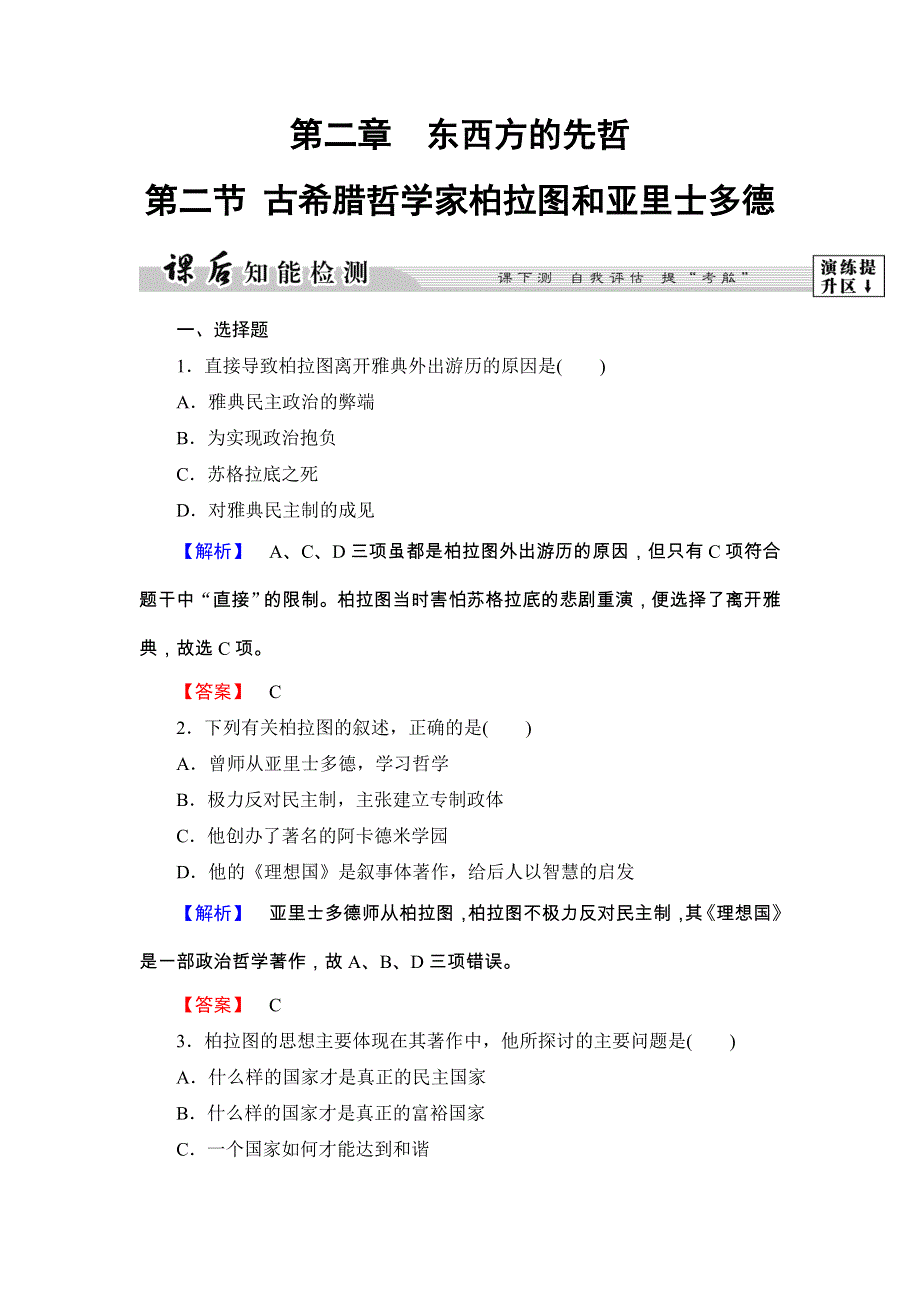 2017-2018学年高二历史北师大版选修4课后知能检测5 WORD版含答案.doc_第1页