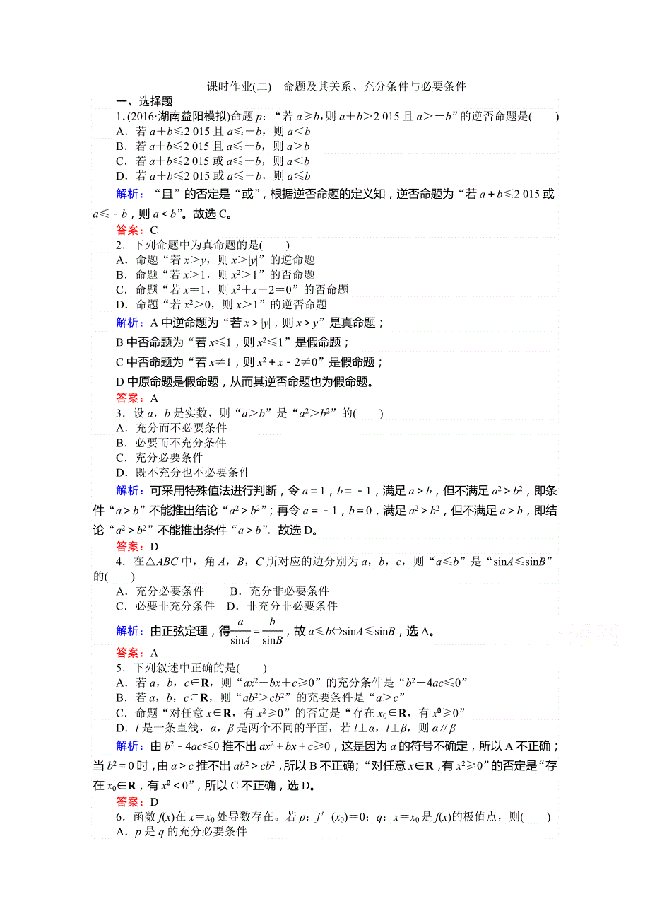 《师说》2017年高考数学人教版理科一轮复习习题：第1章　集合与常用逻辑用语 课时作业2 WORD版含答案.doc_第1页