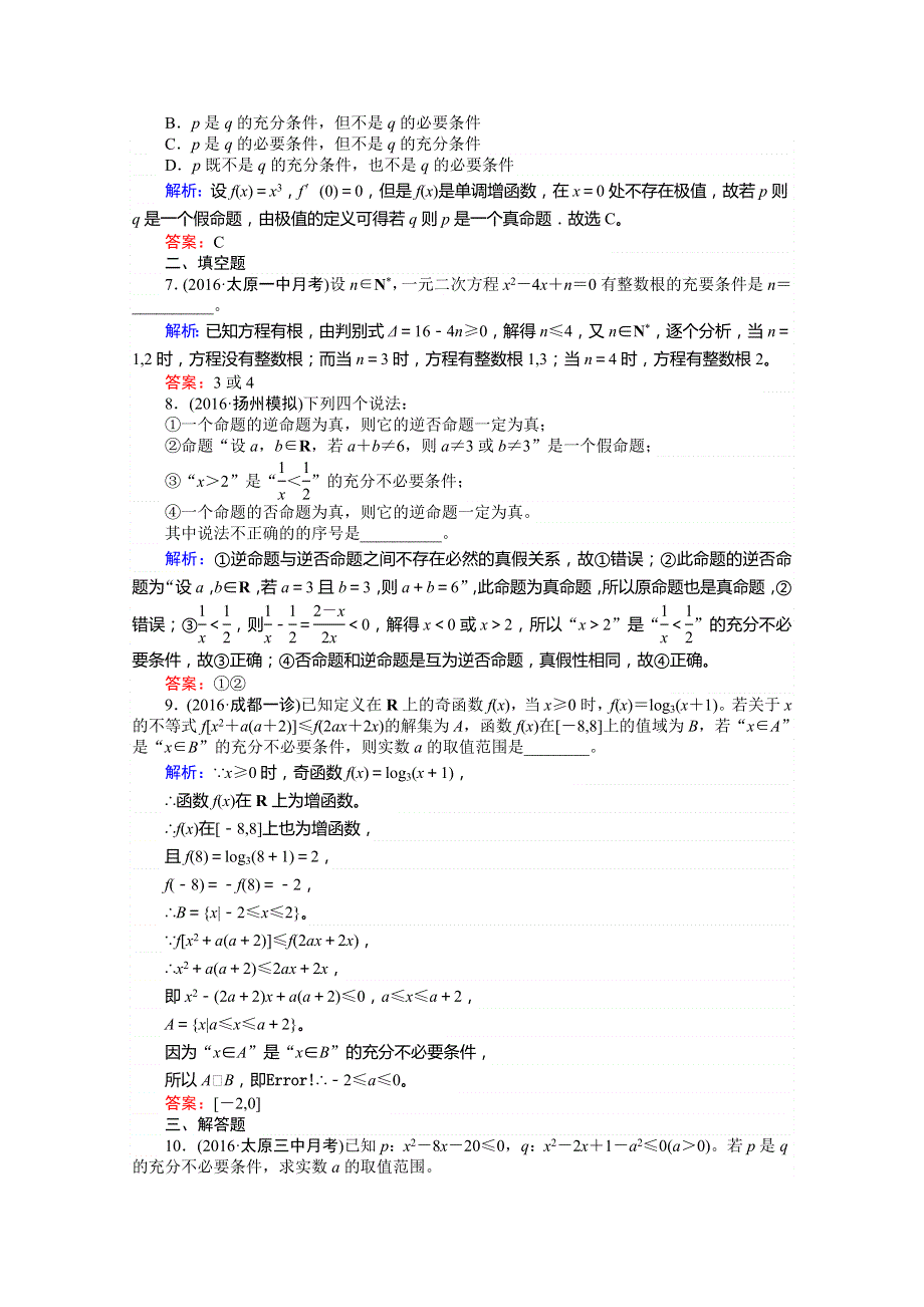 《师说》2017年高考数学人教版理科一轮复习习题：第1章　集合与常用逻辑用语 课时作业2 WORD版含答案.doc_第2页