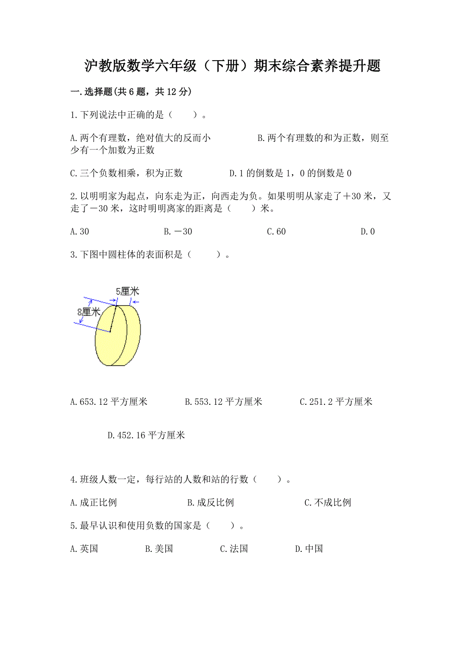 沪教版数学六年级（下册）期末综合素养提升题含答案【考试直接用】.docx_第1页