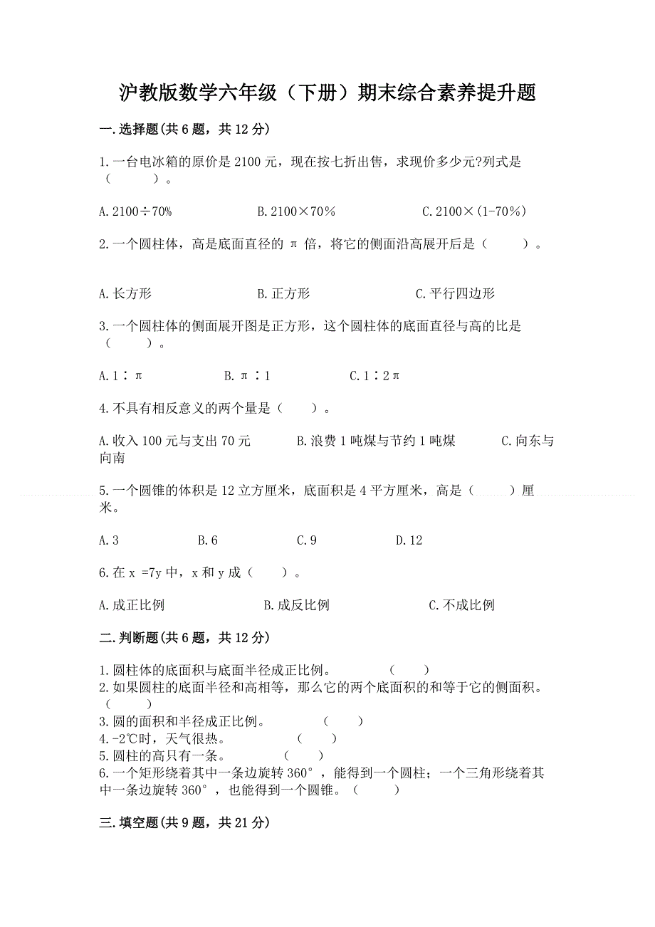 沪教版数学六年级（下册）期末综合素养提升题含答案【综合题】.docx_第1页