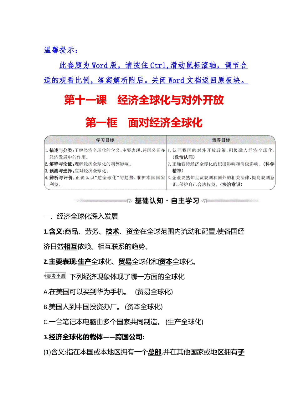 2021-2022学年高一人教版政治必修一学案：第四单元 第十一课 第一框 面对经济全球化 WORD版含答案.doc_第1页