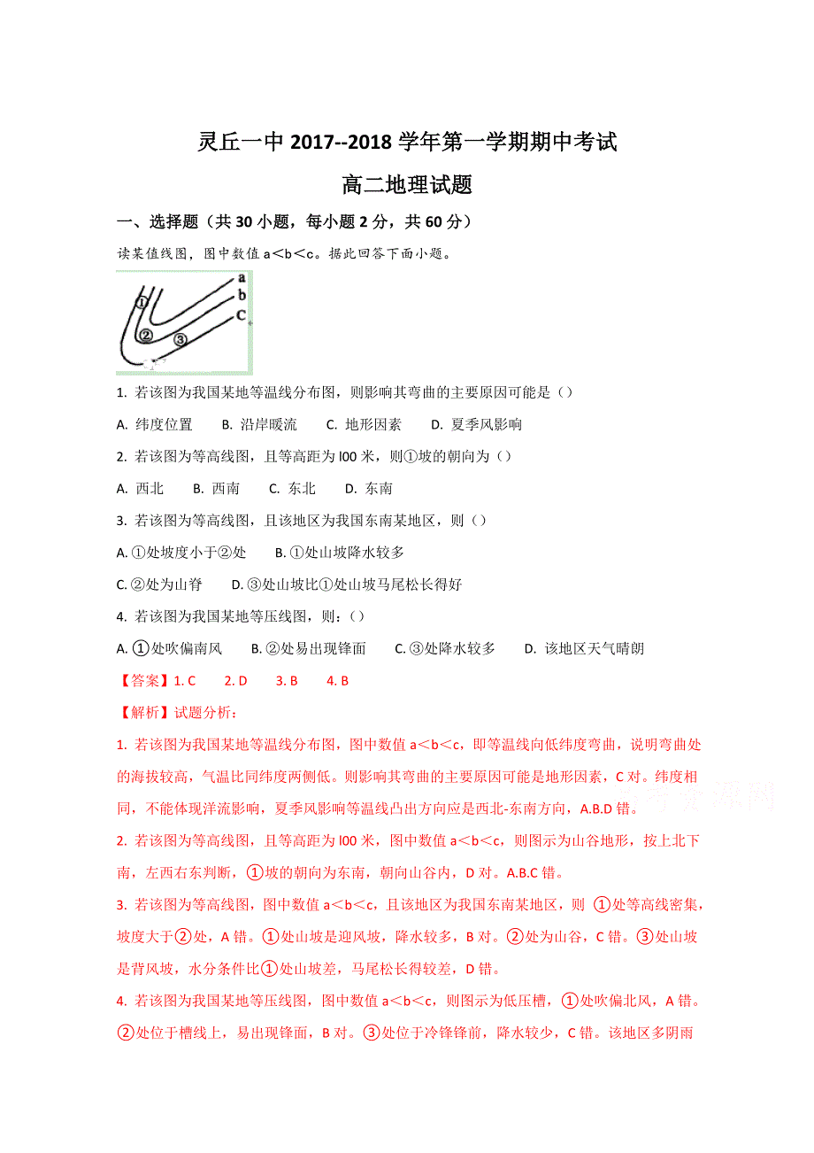 《解析》山西省灵丘县第一中学2017-2018学年高二上学期期中考试地理试题（解析版） WORD版含解析.doc_第1页