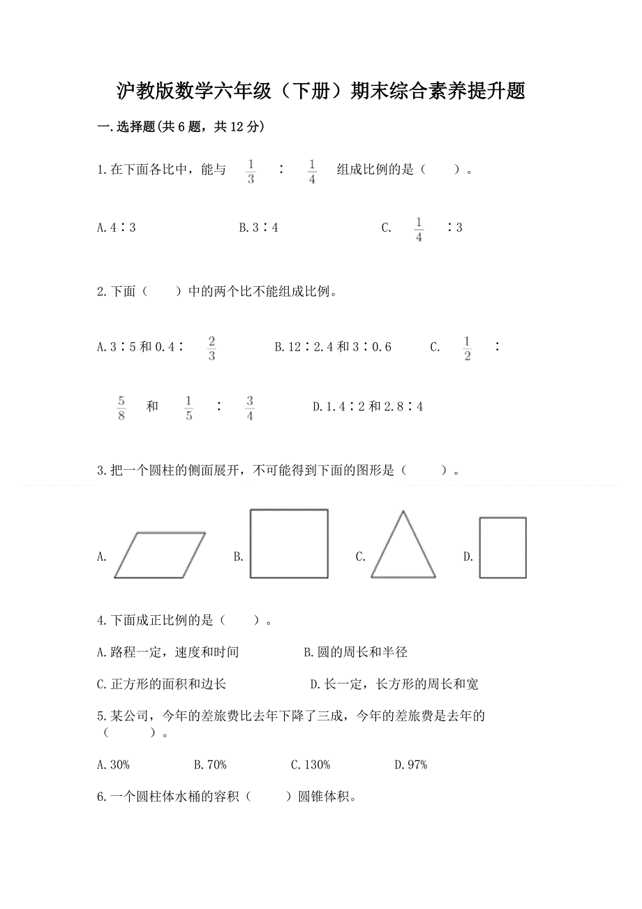 沪教版数学六年级（下册）期末综合素养提升题含答案【达标题】.docx_第1页