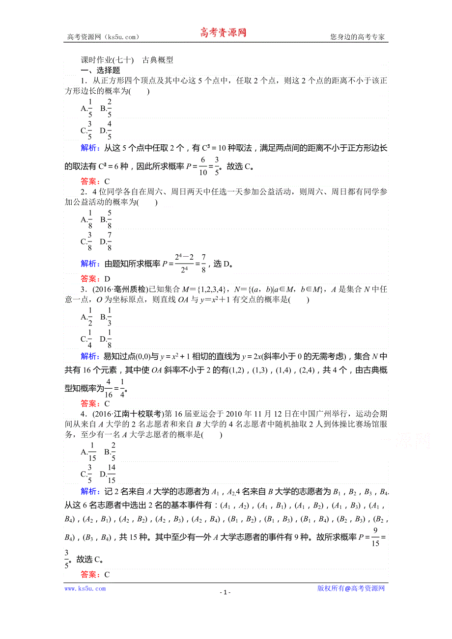 《师说》2017年高考数学人教版理科一轮复习习题：第10章　计数原理、概率、随机变量及其分布 课时作业70 古典概型 WORD版含答案.doc_第1页