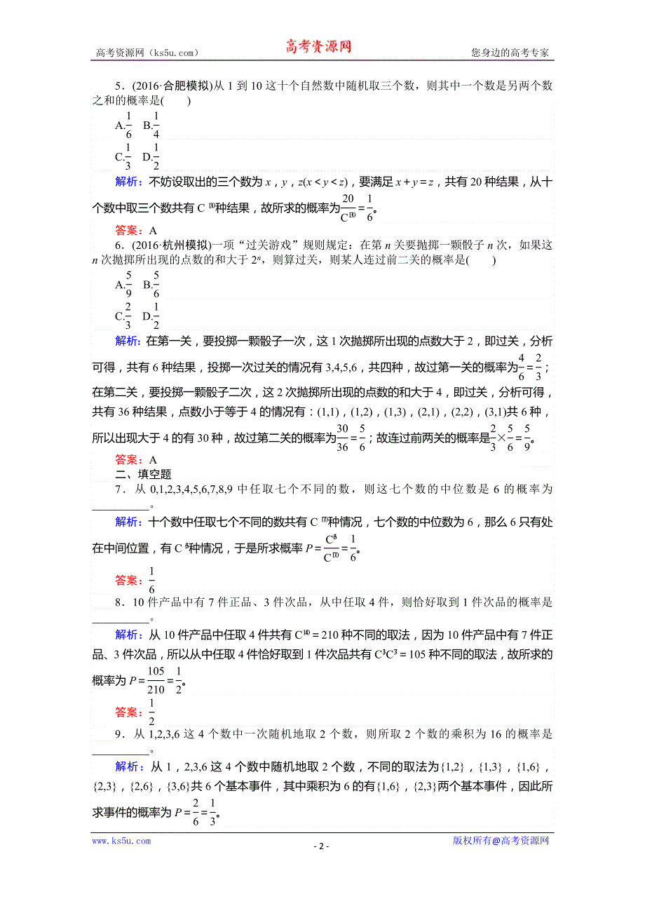 《师说》2017年高考数学人教版理科一轮复习习题：第10章　计数原理、概率、随机变量及其分布 课时作业70 古典概型 WORD版含答案.doc_第2页