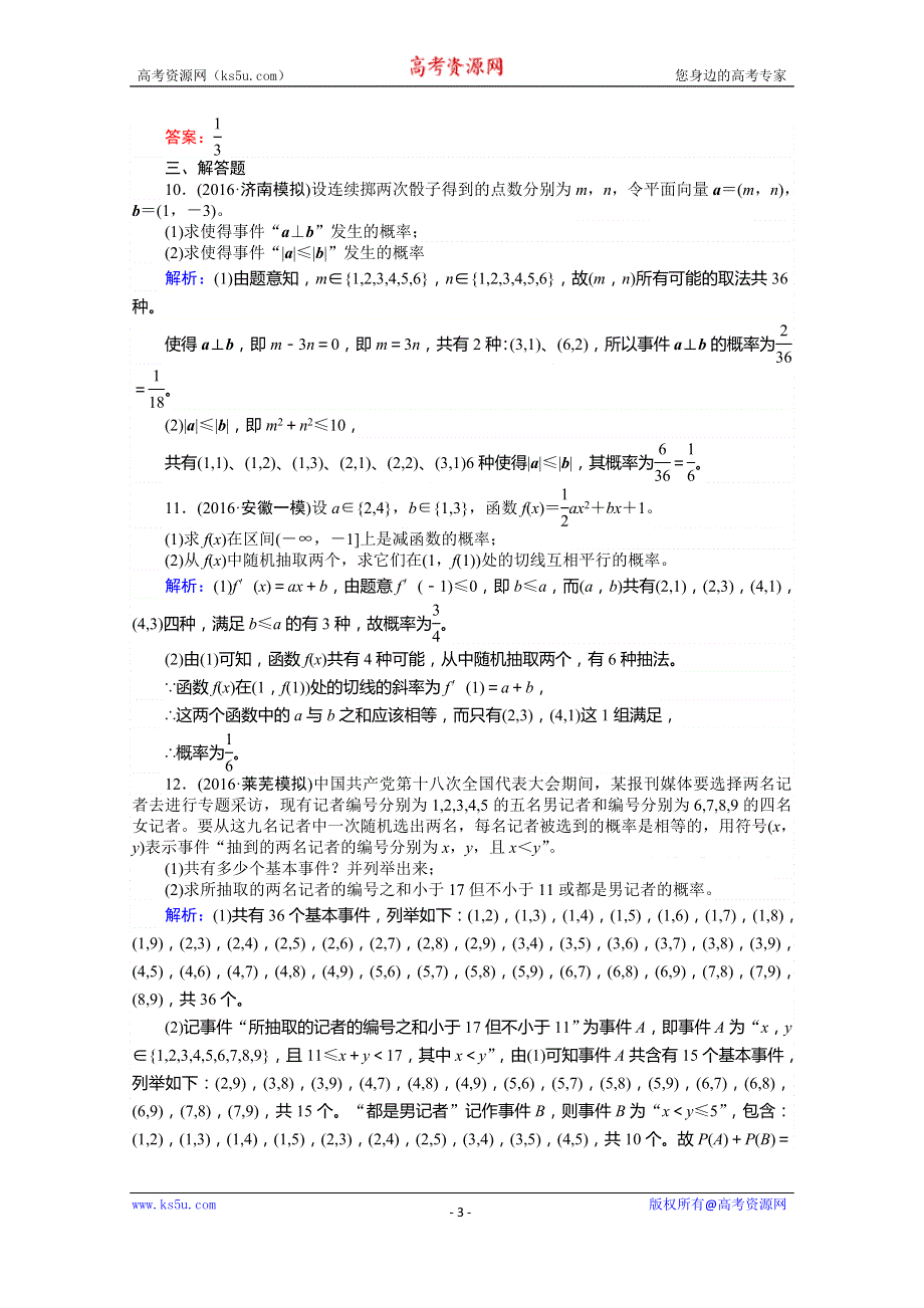 《师说》2017年高考数学人教版理科一轮复习习题：第10章　计数原理、概率、随机变量及其分布 课时作业70 古典概型 WORD版含答案.doc_第3页