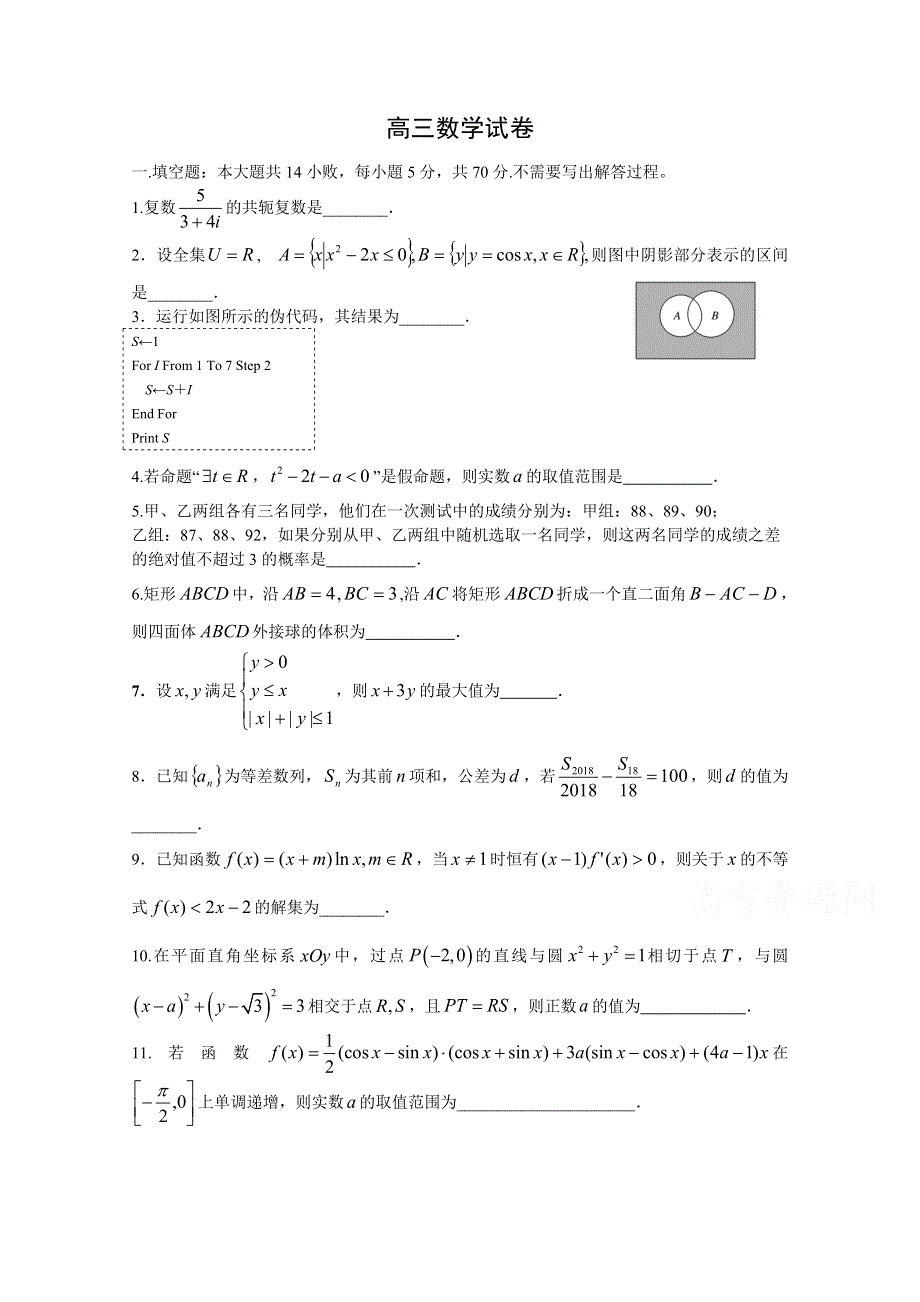 江苏省徐州市大许中学2021届高三第三次月考数学试卷 WORD版含答案.doc_第1页