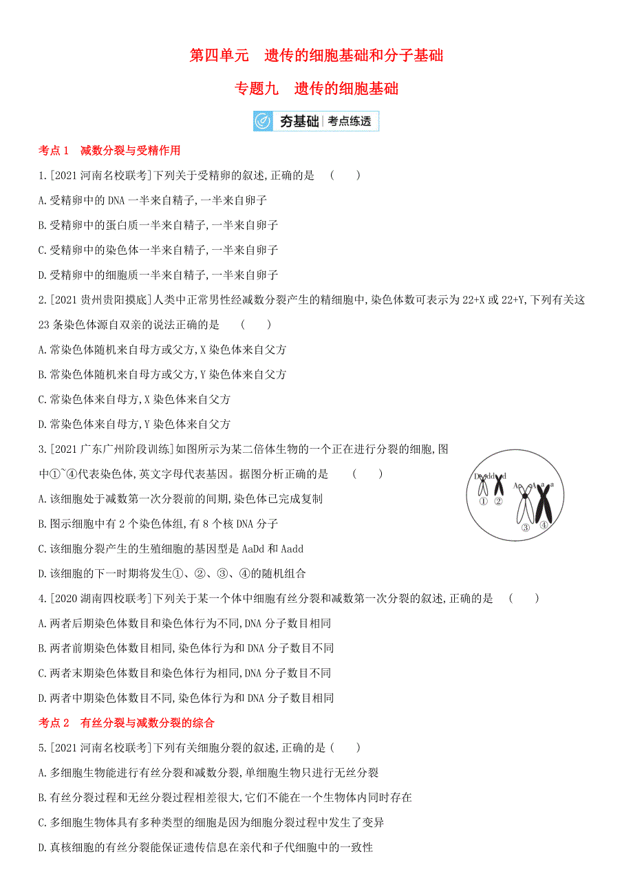 （全国通用版）2022年高考生物考点复习训练试题 第四单元 专题九 遗传的细胞基础.doc_第1页