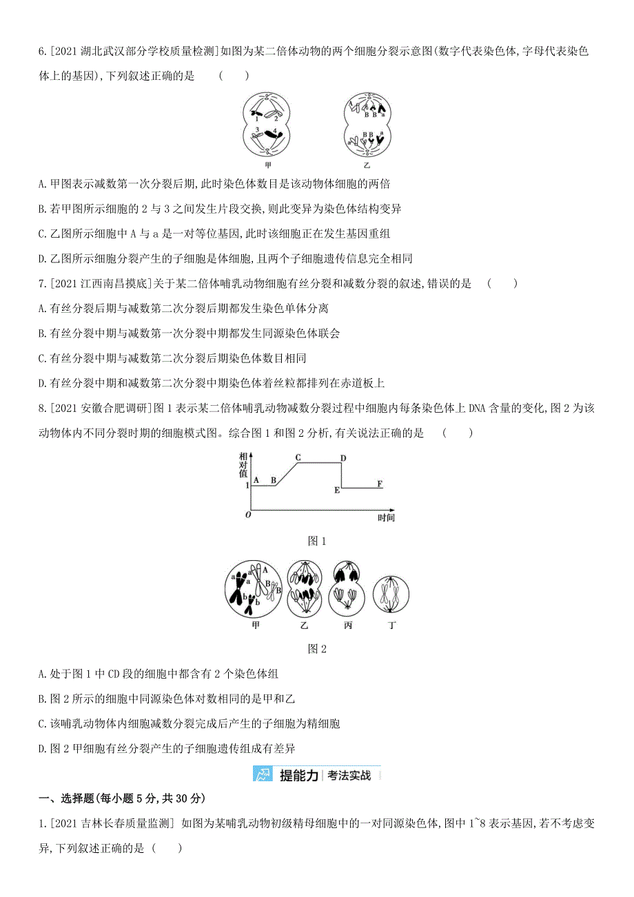 （全国通用版）2022年高考生物考点复习训练试题 第四单元 专题九 遗传的细胞基础.doc_第2页