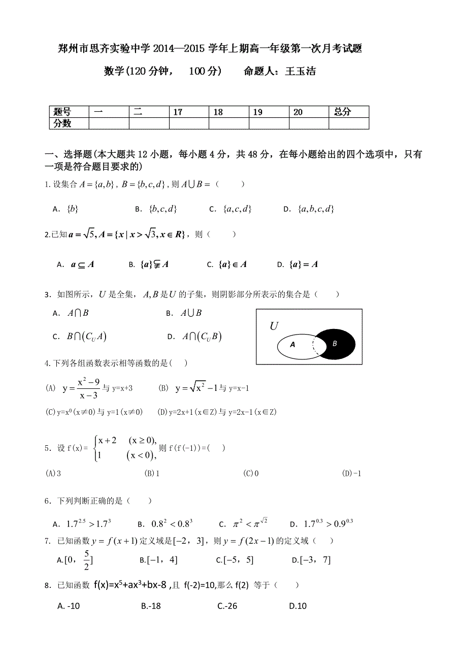 河南省郑州市思齐实验中学2014-2015学年高一上学期第一次（10月）月考数学试题 WORD版含答案.doc_第1页