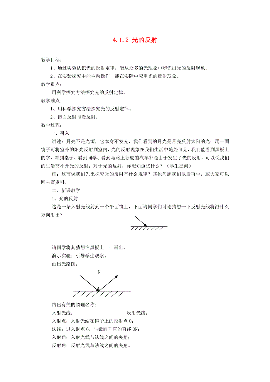 2021秋八年级物理全册 第4章 多彩的光 第1节 光的反射第2课时 光的反射教案（新版）沪科版.doc_第1页