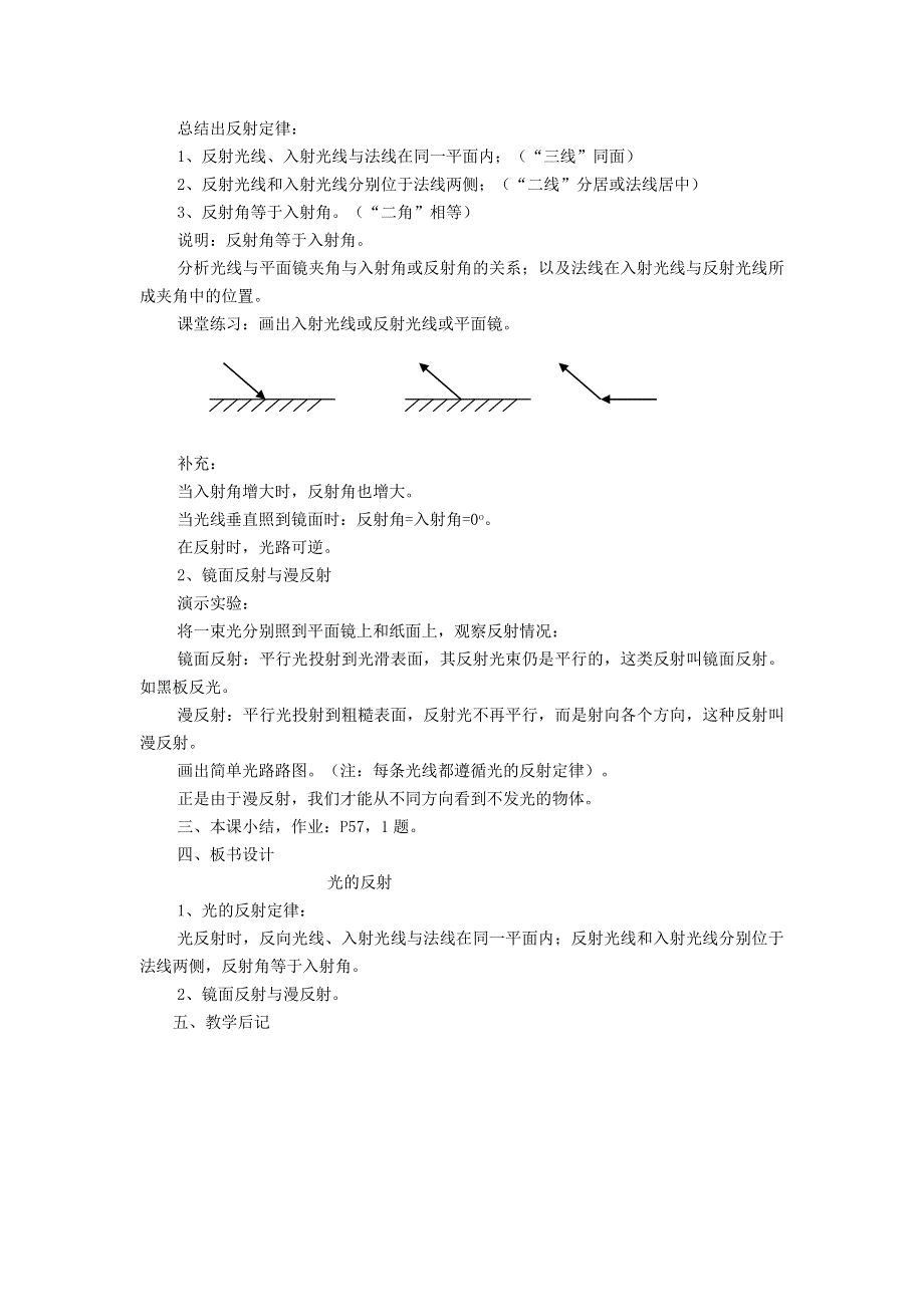 2021秋八年级物理全册 第4章 多彩的光 第1节 光的反射第2课时 光的反射教案（新版）沪科版.doc_第2页