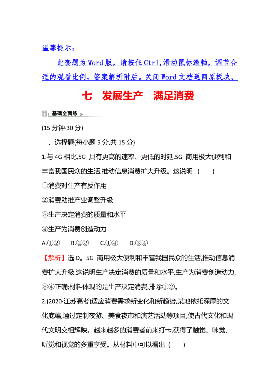 2021-2022学年高一人教版政治必修一练习：七 发展生产 满足消费 WORD版含答案.doc_第1页