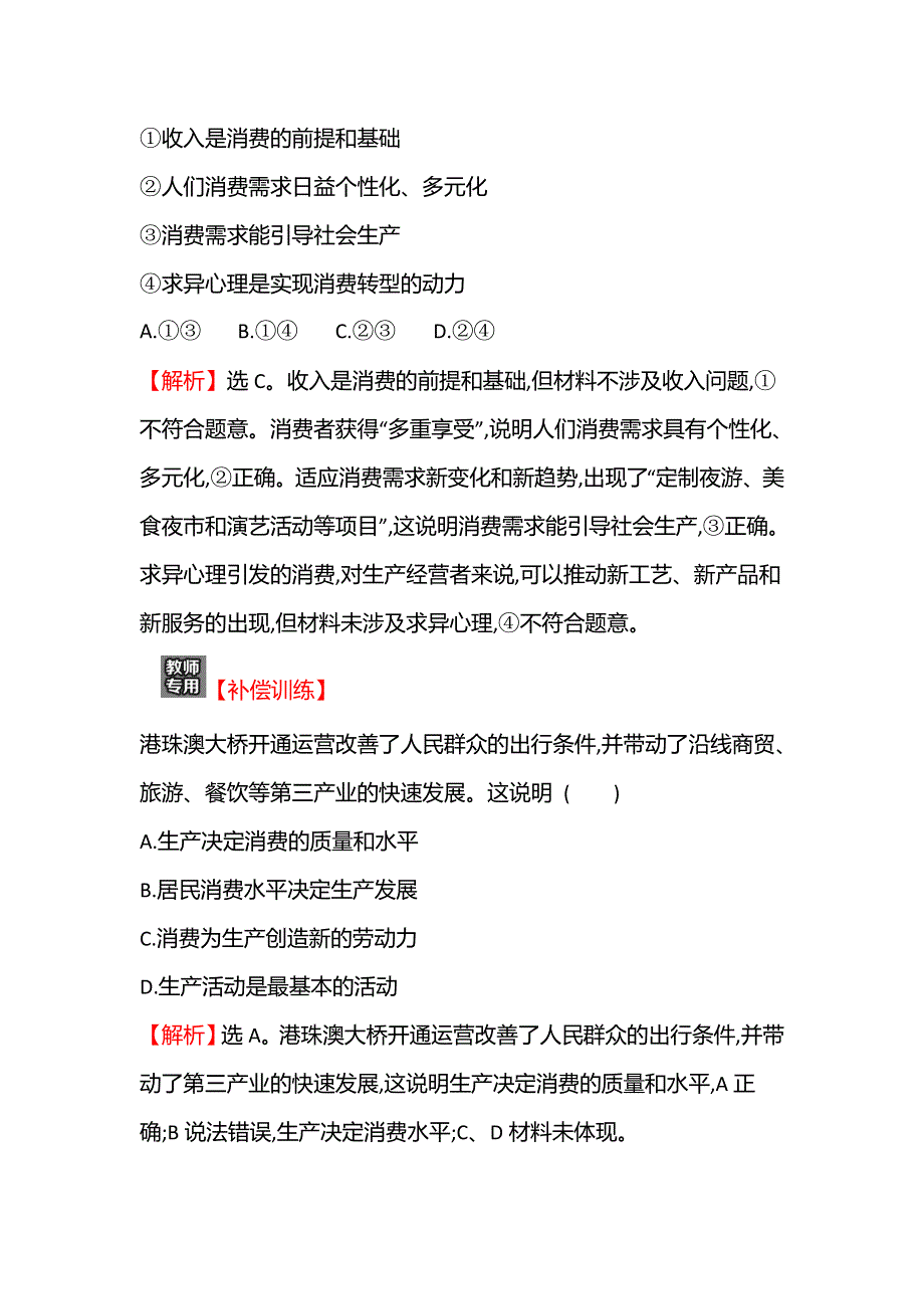 2021-2022学年高一人教版政治必修一练习：七 发展生产 满足消费 WORD版含答案.doc_第2页