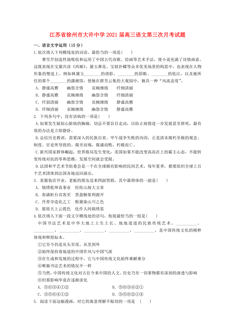 江苏省徐州市大许中学2021届高三语文第三次月考试题.doc_第1页