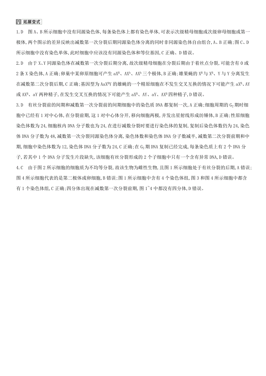 （全国通用版）2022年高考生物考点题型拓展复习 第四单元 专题九 遗传的细胞基础.doc_第3页